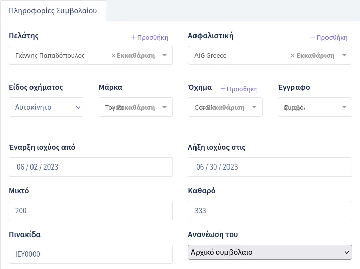 Η φόρμα καταχώρησης και τροποποίησης συμβολαίου στο Insurancer CBB
