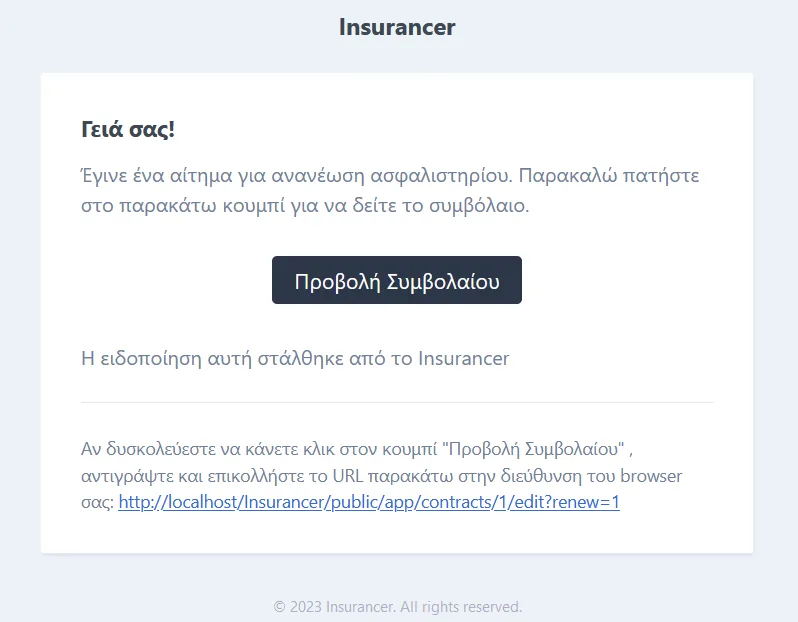 Δείγμα αυτόματης ειδοποίησης του Insurancer CBB για αίτημα ανανέωσης ασφαλιστηρίου