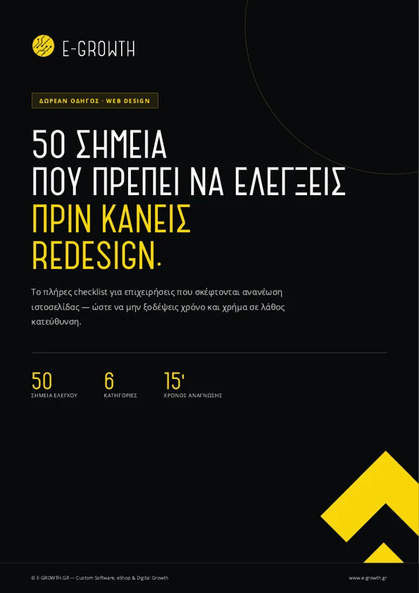 Εξώφυλλο του οδηγού E-GROWTH: 50 σημεία που πρέπει να ελέγξεις πριν κάνεις redesign