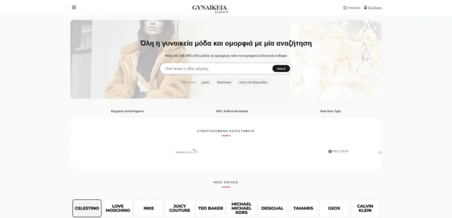 Η σελίδα σύγκρισης τιμών του Gynaikeia.com με ρούχα, καλλυντικά και αξεσουάρ