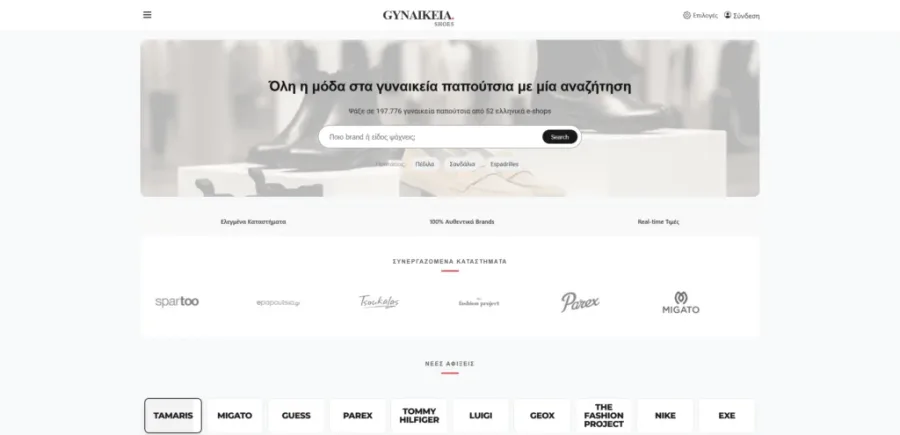 Η σελίδα σύγκρισης τιμών του Gynaikeia.gr με γυναικεία παπούτσια