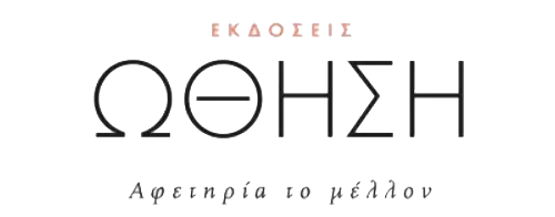 Εκδόσεις Ώθηση
