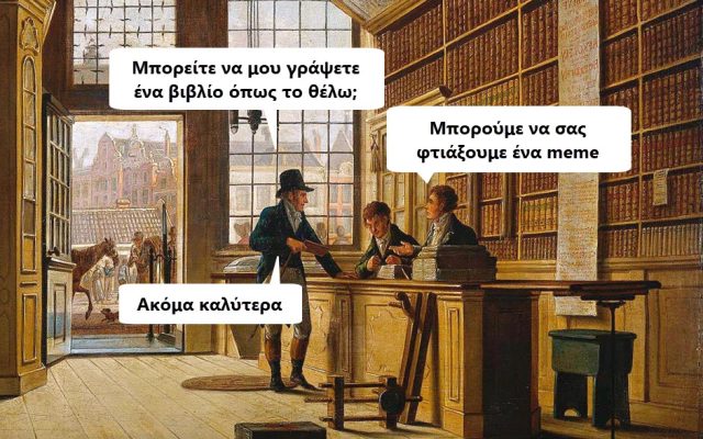 Ancient meme: Ανθρωπος που παραγγελνει meme