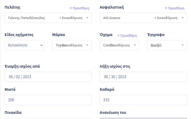 Τροποποίηση συμβόλαιο Insurancer
