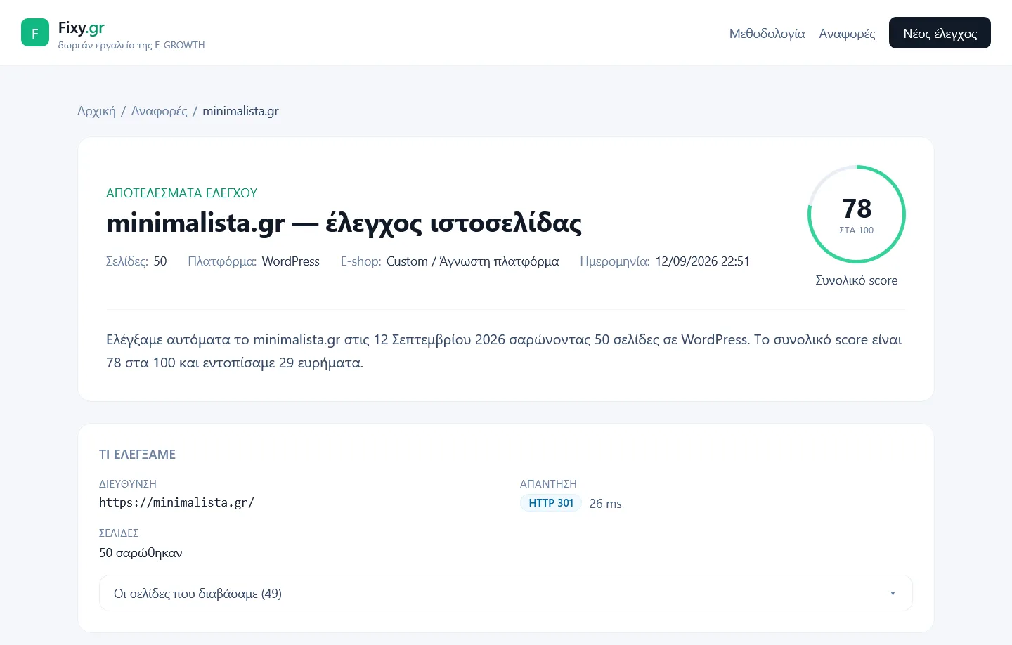 Αναφορά ελέγχου Fixy με βαθμολογίες και τεχνικά ευρήματα