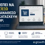 Τι πρέπει να προσέξω πριν αναθέσω την κατασκευή e-shop;